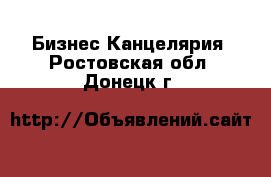 Бизнес Канцелярия. Ростовская обл.,Донецк г.